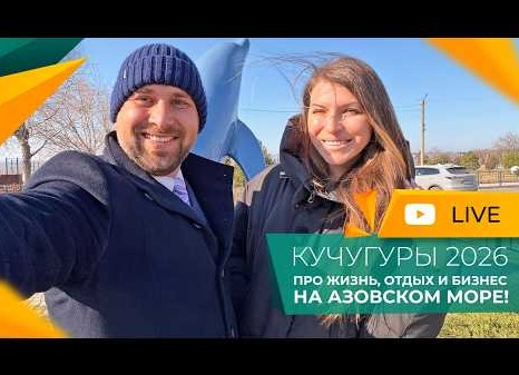 Недвижимость на Азовском море
