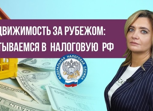 Недвижимость за рубежом: отчитываемся в налоговую РФ