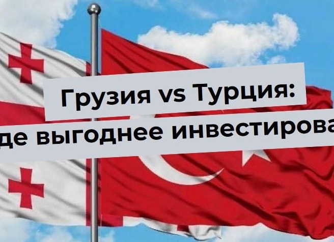 Турция или Грузия: где купить недвижимость