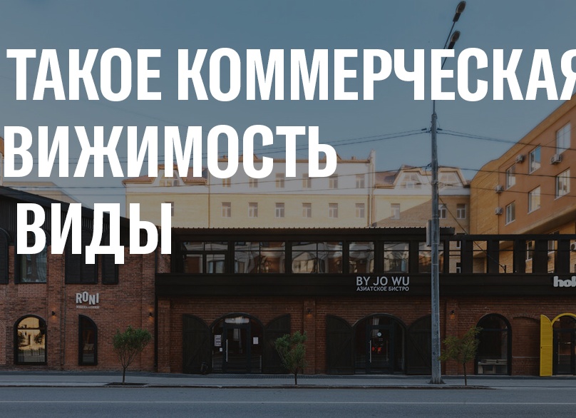 Коммерческая недвижимость — что это такое, как ее оценить?