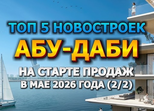 🇦🇪 Топ 5 Новостроек Абу-Даби на Старте Продаж в Мае 2026 года от 446 000$ (1/2)