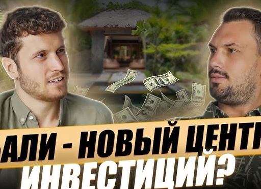 Инвестиции в недвижимость на Бали: возможные риски и 