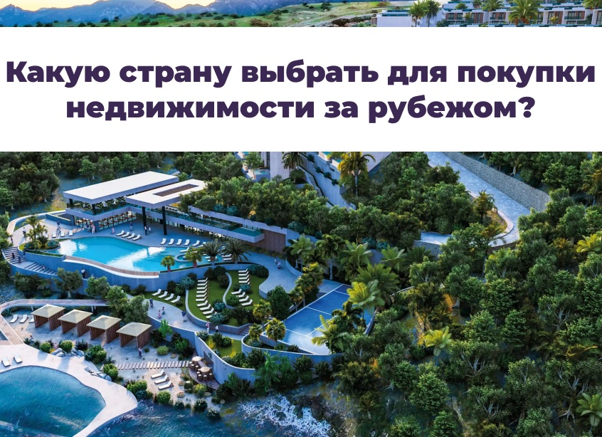 Недвижимость за рубежом: топ‑5 стран, где россияне покупают жилье