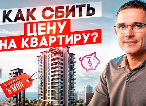 Как сбить цену на квартиру: 5 ошибок покупателя при торге