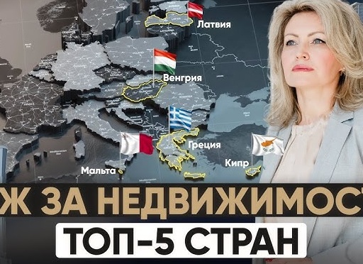 Внж за недвижимость 2025: какие страны, сколько стоит и как избежать ошибок
