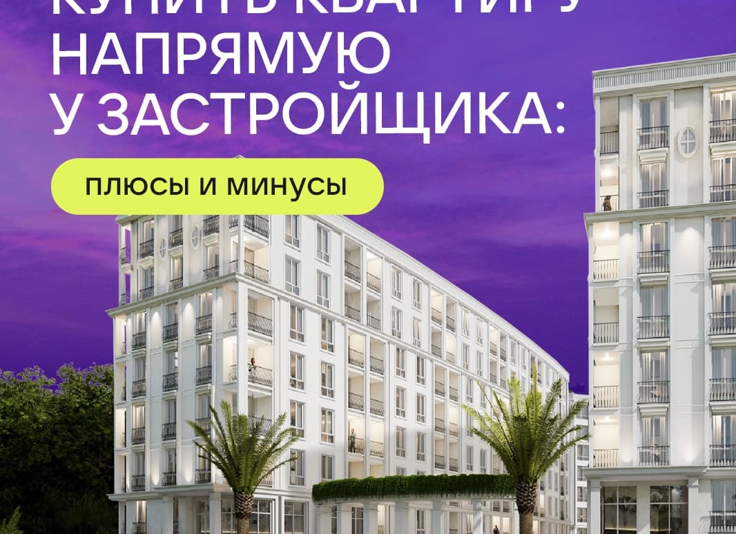 Покупка новостройки напрямую у застройщика и через агентство недвижимости