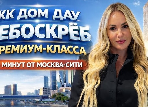 Премиальная недвижимость Москвы: Москва‑Сити и Патрики — выгоды инвестиций.