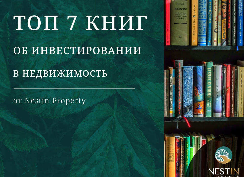 📚 Лучшие книги про инвестиции в недвижимость
