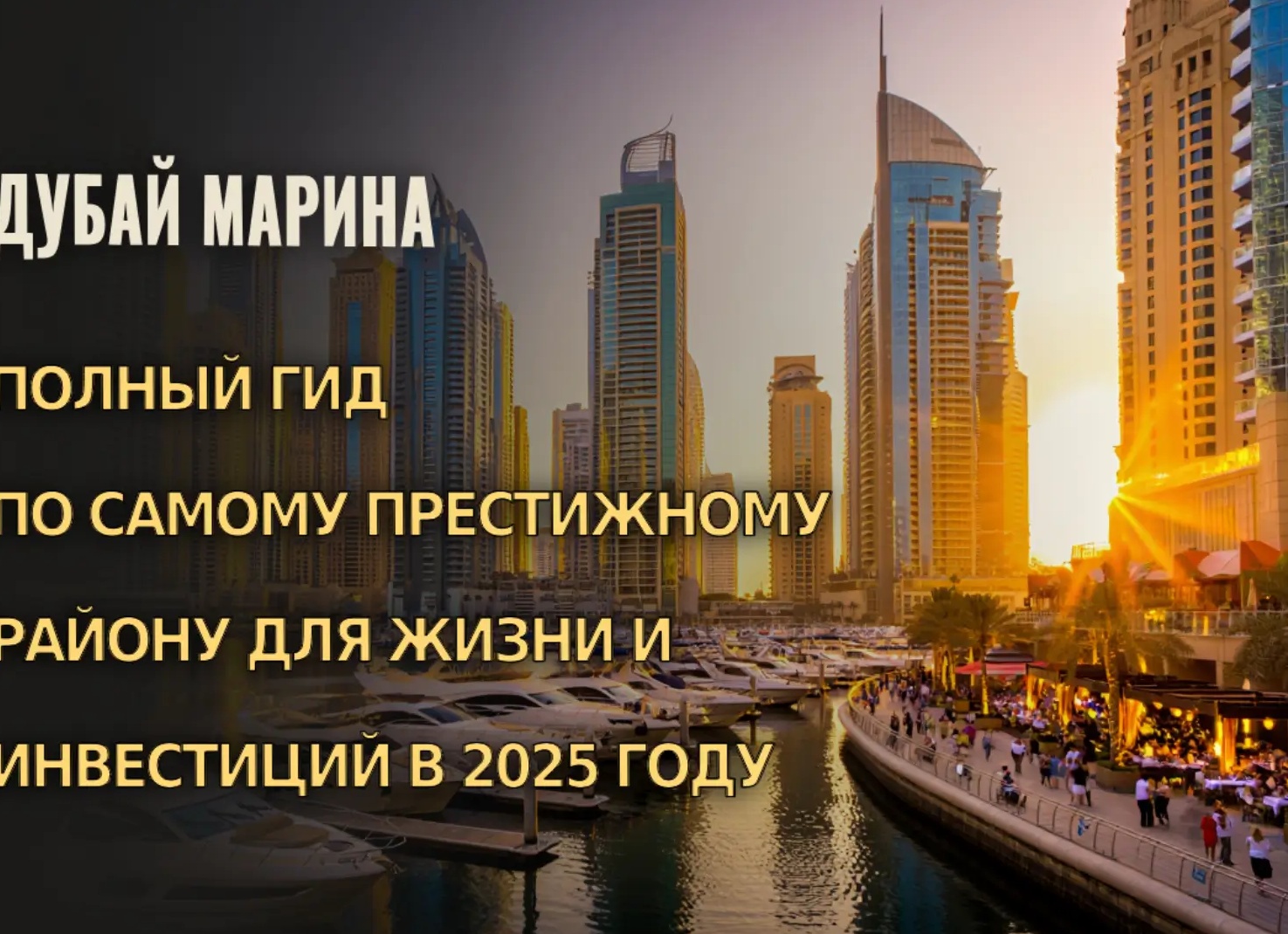 Недвижимость в ОАЭ: Полный гид для успешных инвестиций