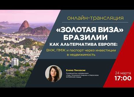 Инвестиции в зарубежную недвижимость (Бразилия) + ВНЖ и паспорт для всей семьи