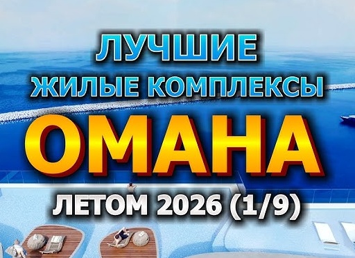 🇴🇲 Лучшие Жилые Комплексы Омана Летом 2026 года (1/9)