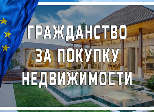 Гражданство Европы при покупке недвижимости