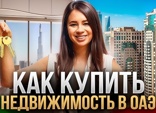 Как купить недвижимость в Дубае без проблем