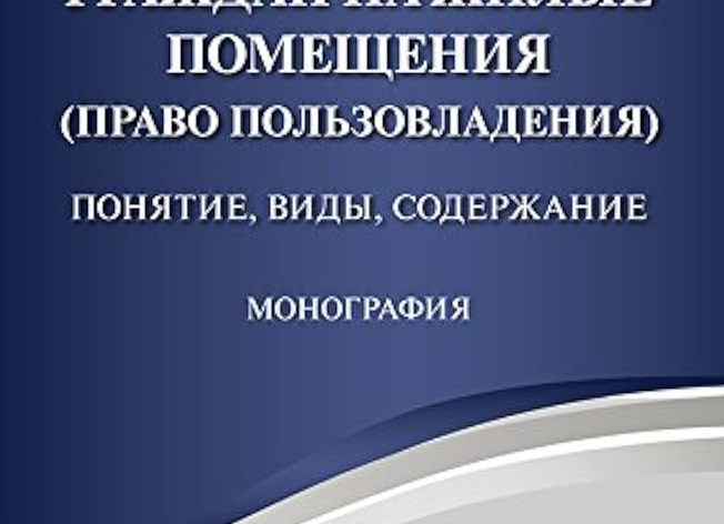 Понятия, виды и характеристика недвижимости в Москве