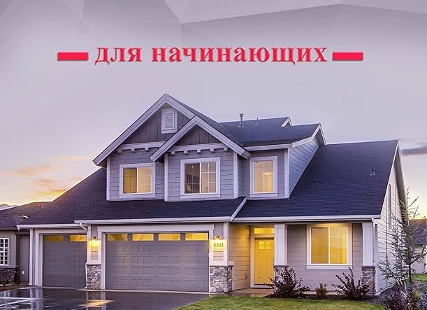 Инвестирование в недвижимость: руководство для начинающих