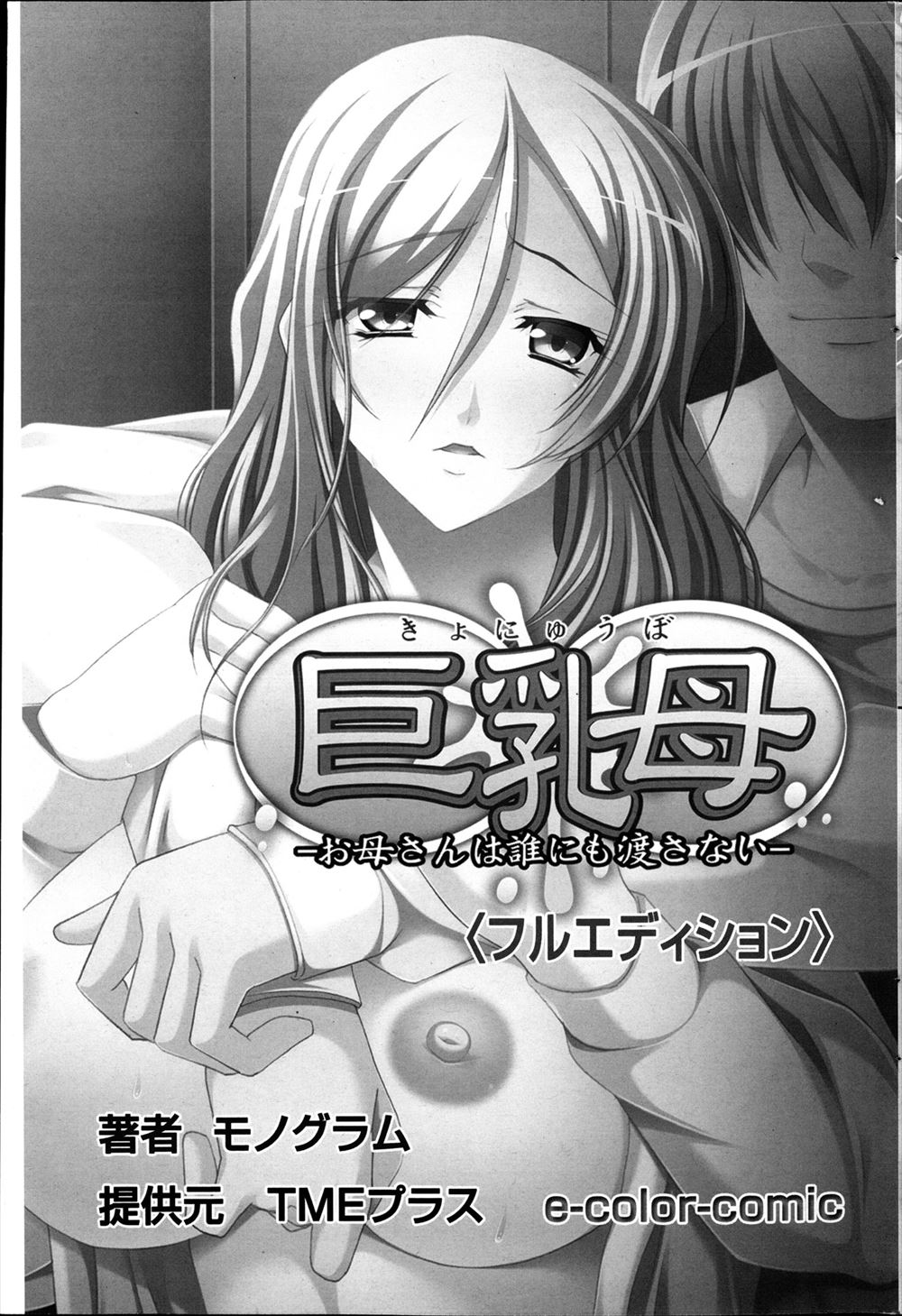 【エロ漫画】寝ている巨乳の母親に夜這いしておっぱいを揉み、撮影しながらハメ撮り近親相姦レイプする男ｗｗｗ